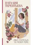 Наталия  Терентьева - Два солнца в моей реке