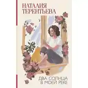 Постер книги Два солнца в моей реке