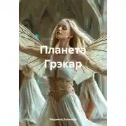 Постер книги Планета Грэкар