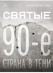 Евгений Фатеев - Святые 90-е. Страна в тени