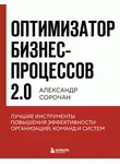 Александр Сорочан - Оптимизатор бизнес-процессов 2.0. Лучшие инструменты повышения эффективности организаций, команд и систем