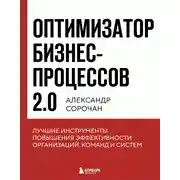 Постер книги Оптимизатор бизнес-процессов 2.0. Лучшие инструменты повышения эффективности организаций, команд и систем