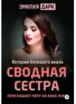 Эмилия Дарк - Сводная сестра приглашает пару на анал ЖЖМ