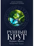 Ольга Поляева - Рунный круг: первые врата