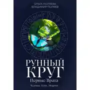 Постер книги Рунный круг: первые врата