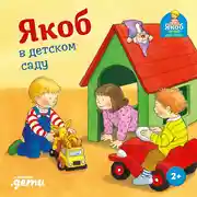 Постер книги Якоб в детском саду