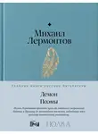 Михаил Лермонтов - Демон. Поэмы