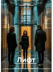 Николай Чумаков - Лифт