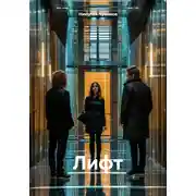 Постер книги Лифт