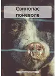 Надежда Кустова - Свинопас поневоле