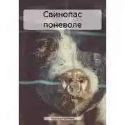 Постер книги Свинопас поневоле