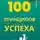 Александр Мирный - 100 Принципов Успеха