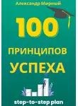 Александр Мирный - 100 Принципов Успеха