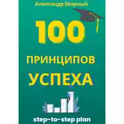 Постер книги 100 Принципов Успеха