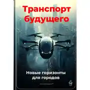 Постер книги Транспорт будущего: Новые горизонты для городов