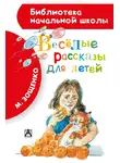 Михаил Зощенко - Весёлые рассказы для детей (сборник)