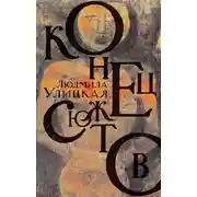 Постер книги Конец сюжетов: Зеленый шатер. Первые и последние. Сквозная линия (сборник)