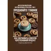 Постер книги Мост к основным продажам: Как работает трипвайер