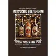 Постер книги Искусство вовлечения: система продаж в три этапа