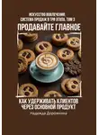Надежда Дорожкина - Продавайте главное: как удерживать клиентов через основной продукт