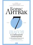 Борис Литвак - 7 шагов к стабильной самооценке
