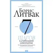 Постер книги 7 шагов к стабильной самооценке