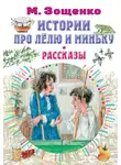 Михаил Зощенко - Истории про Лёлю и Миньку. Рассказы