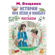 Постер книги Истории про Лёлю и Миньку. Рассказы