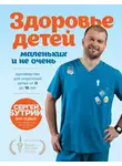 Сергей Бутрий - Здоровье детей маленьких и не очень. Руководство для родителей детей от 0 до 16 лет