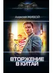 Алексей Живой - Небесный король: Вторжение в Китай