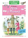 Михаил Зощенко - Лёля и Минька. Рассказы для детей