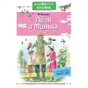 Постер книги Лёля и Минька. Рассказы для детей