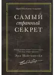  Эрл Найтингейл - Самый странный секрет