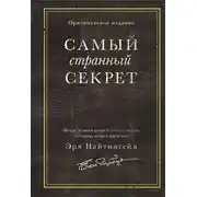 Постер книги Самый странный секрет