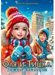 Анастасия Кураева - Оля и Тишка. Зимние каникулы