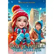 Постер книги Оля и Тишка. Зимние каникулы