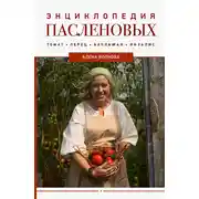 Постер книги Энциклопедия пасленовых. Томат. Перец. Баклажан. Физалис