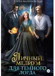 Елена Малиновская - Личный медиум для темного лорда