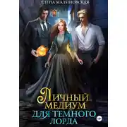 Постер книги Личный медиум для темного лорда