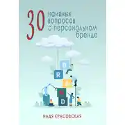 Постер книги 30 наивных вопросов о персональном бренде