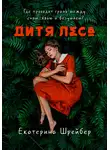 Екатерина Шрейбер - Дитя леса