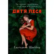 Постер книги Дитя леса