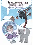 Инна Удалова - Прошлогодняя снежинка