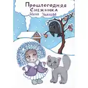 Постер книги Прошлогодняя снежинка