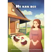 Постер книги Не как все