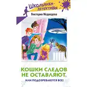 Постер книги Кошки следов не оставляют, или Подозреваются все!