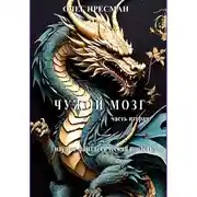 Постер книги Чужой мозг. Часть вторая