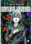 Егор Соколов - Безымянная и мальчик-призрак