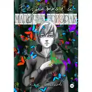 Постер книги Безымянная и мальчик-призрак