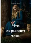 Владислав Куликов - Что скрывает тень